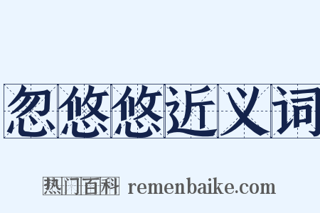 忽悠悠近义词是什么意思的图片